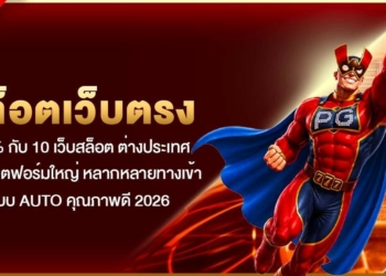 คู่มือ สล็อตเว็บตรง100% กับ 10 เว็บสล็อต ต่างประเทศ แท้ แพลตฟอร์มใหญ่ หลากหลายทางเข้า ระบบ Auto คุณภาพดี 2026