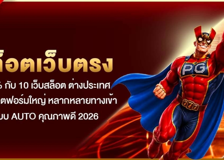 คู่มือ สล็อตเว็บตรง100% กับ 10 เว็บสล็อต ต่างประเทศ แท้ แพลตฟอร์มใหญ่ หลากหลายทางเข้า ระบบ Auto คุณภาพดี 2026 1 thai 1