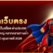 คู่มือ สล็อตเว็บตรง100% กับ 10 เว็บสล็อต ต่างประเทศ แท้ แพลตฟอร์มใหญ่ หลากหลายทางเข้า ระบบ Auto คุณภาพดี 2026 5 คู่มือ สล็อตเว็บตรง100% กับ 10 เว็บสล็อต ต่างประเทศ แท้ แพลตฟอร์มใหญ่ หลากหลายทางเข้า ระบบ Auto คุณภาพดี 2026