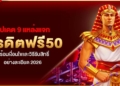 อัปเดต 9 แหล่งแจก เครดิตฟรี50 พร้อมเงื่อนไขและวิธีรับสิทธิ์อย่างละเอียด 2026