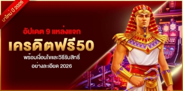 อัปเดต 9 แหล่งแจก เครดิตฟรี50 พร้อมเงื่อนไขและวิธีรับสิทธิ์อย่างละเอียด 2026
