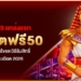 อัปเดต 9 แหล่งแจก เครดิตฟรี50 พร้อมเงื่อนไขและวิธีรับสิทธิ์อย่างละเอียด 2026 3 อัปเดต 9 แหล่งแจก เครดิตฟรี50 พร้อมเงื่อนไขและวิธีรับสิทธิ์อย่างละเอียด 2026